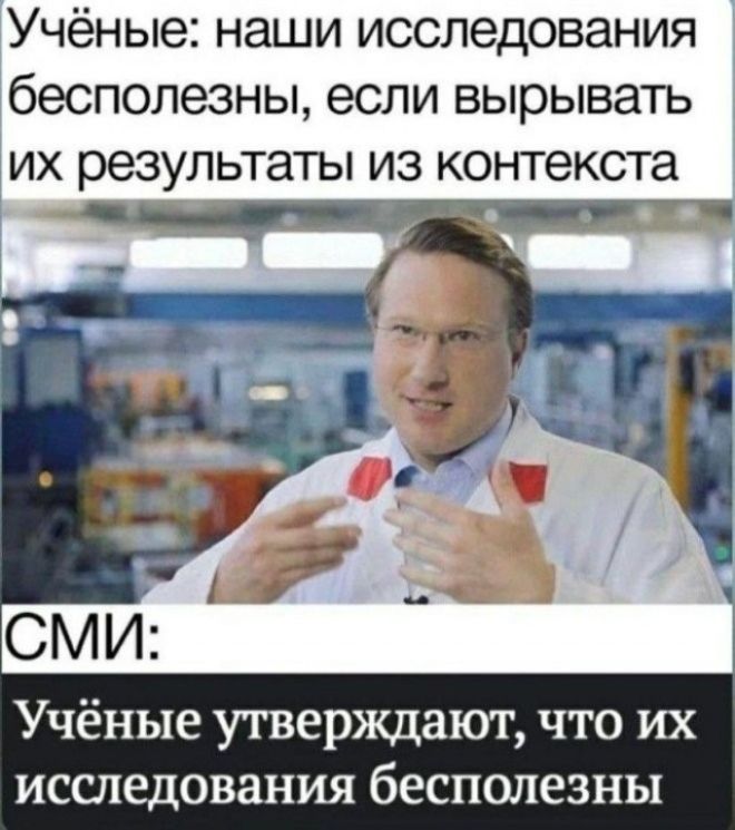 Учёные: наши исследования бесполезны, если вырывать их результаты из контекста
СМИ:
Учёные утверждают, что их исследования бесполезны