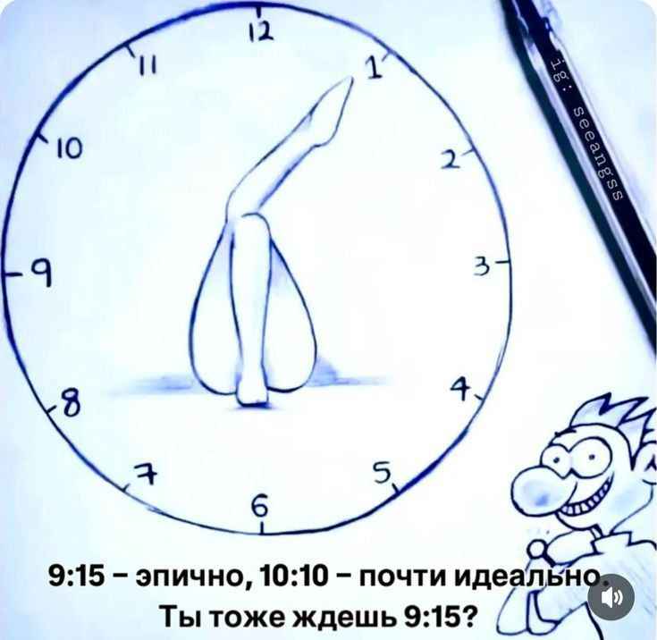 ig: seeangss 9:15 – эпично, 10:10 – почти идеально Ты тоже ждешь 9:15?