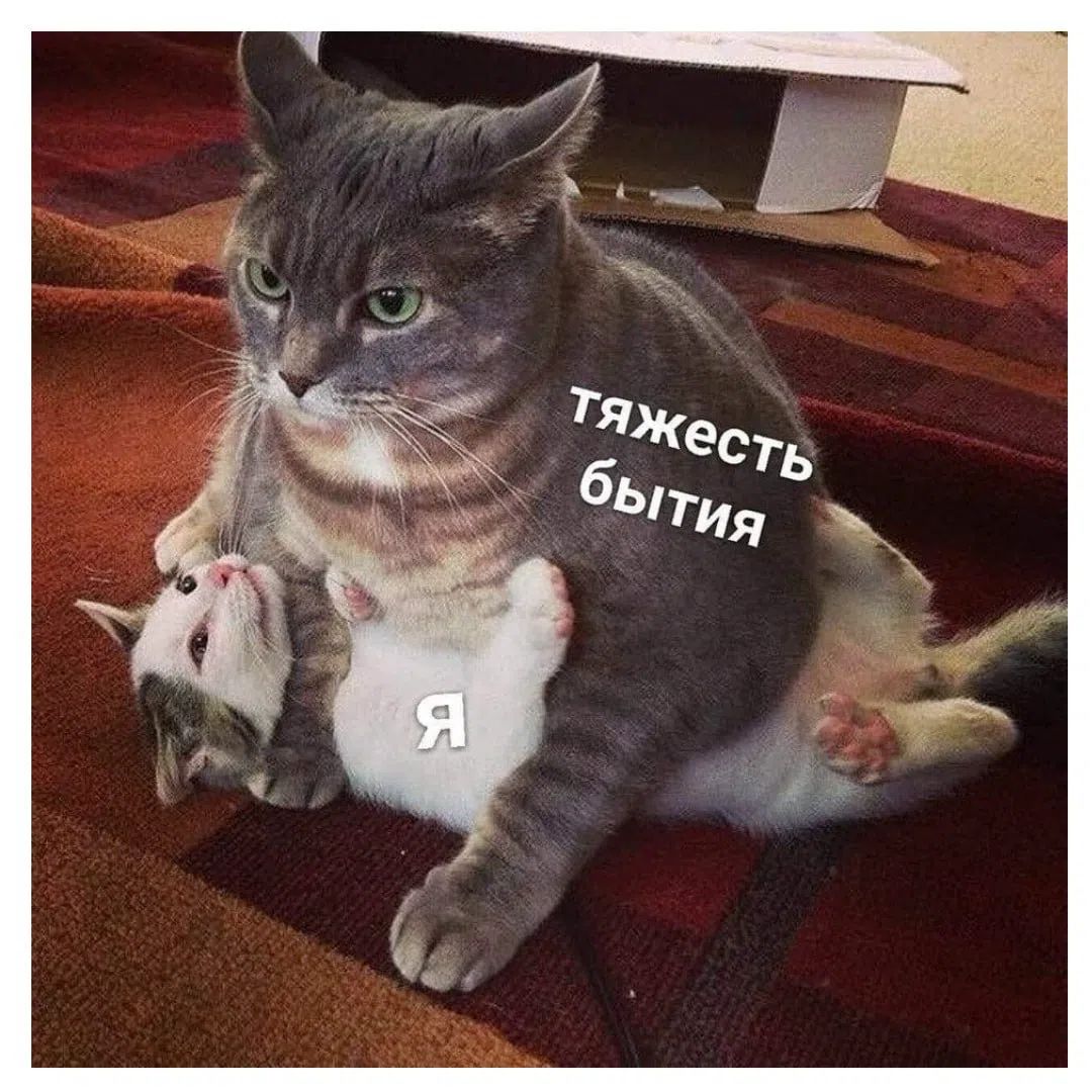 тяжесть бытия Я
