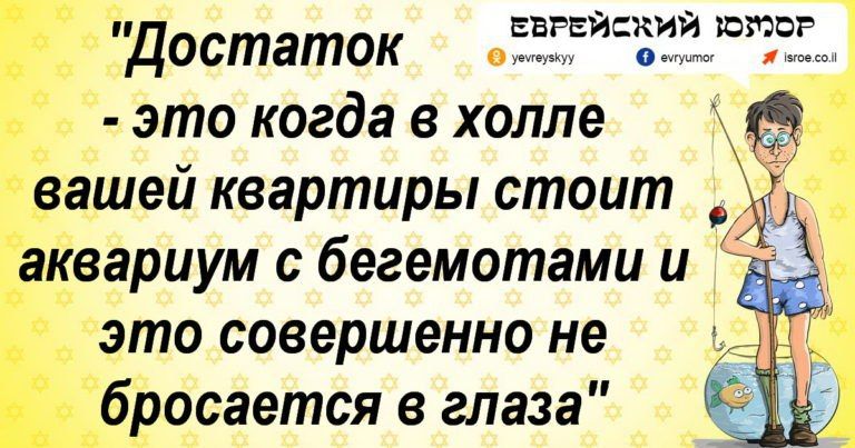 Достаток - это когда в холле вашей квартиры стоит аквариум с бегемотами и это совершенно не бросается в глаза ЕВРЕЙСКИЙ ЮМОР