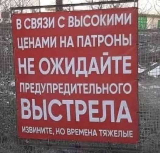 В связи с высокими ценами на патроны не ожидайте предупредительного выстрела. Извините, но времена тяжелые
