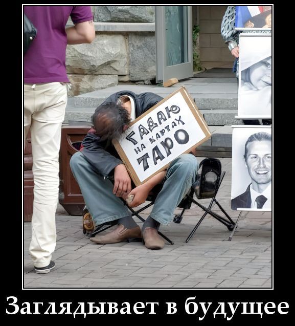 ГАДАЮ НА КАРТАХ ТАРО Заглядывает в будущее