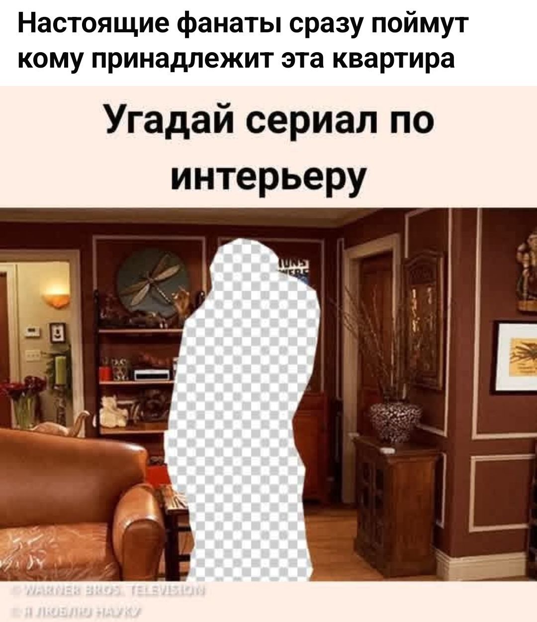Настоящие фанаты сразу поймут кому принадлежит эта квартира Угадай сериал по интерьеру WARNER BROS. TELEVISION Я ЛЮБЛЮ НАУКУ