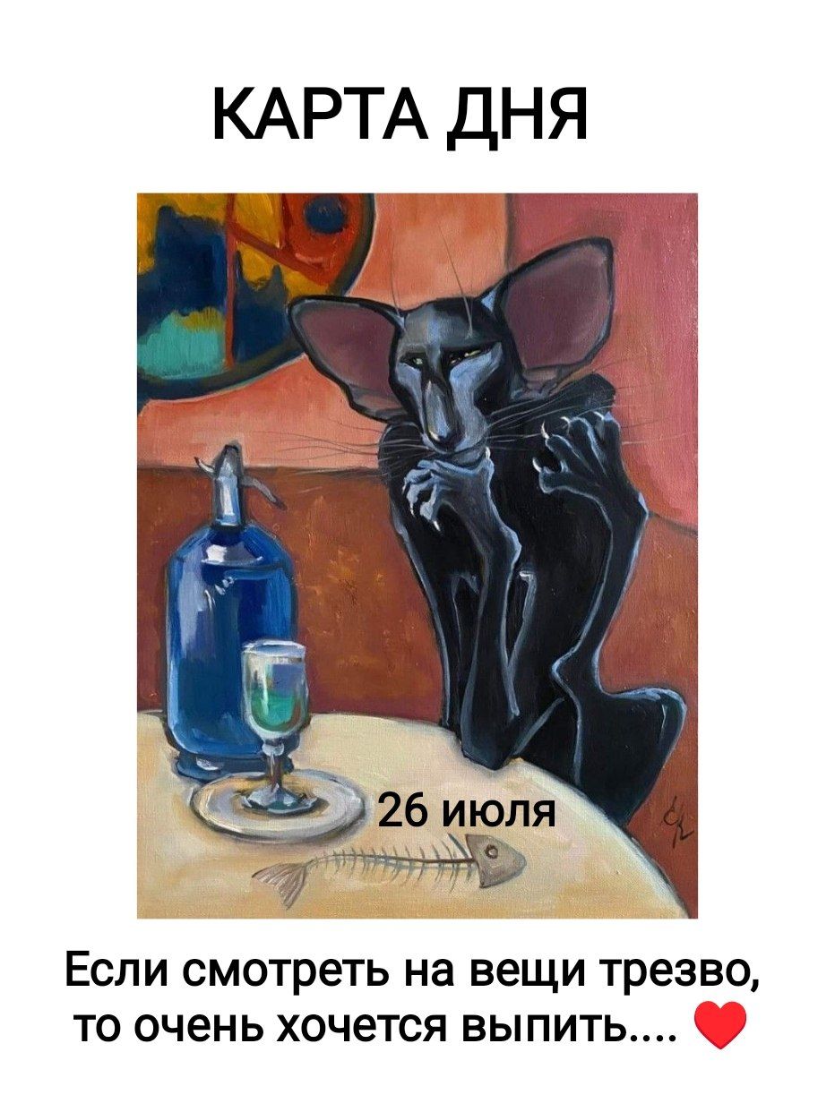 КАРТА ДНЯ 26 июля Если смотреть на вещи трезво, то очень хочется выпить.... ❤️