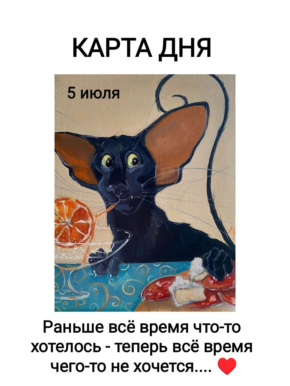 КАРТА ДНЯ
5 июля
Раньше всё время что-то хотелось - теперь всё время чего-то не хочется.... ❤️