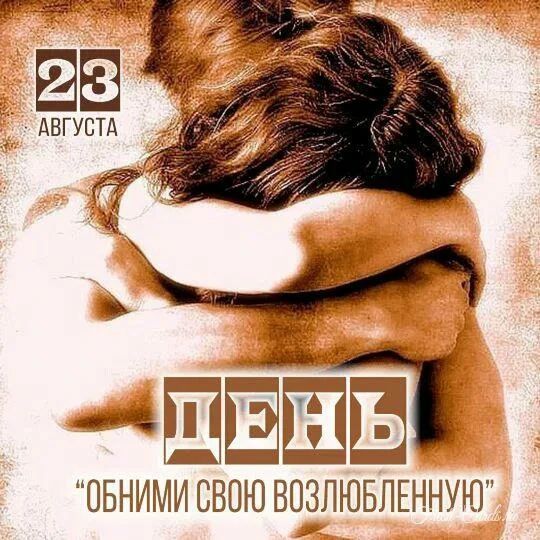 23 АВГУСТА ДЕНЬ 