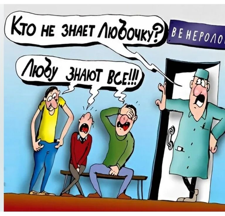 КТО НЕ ЗНАЕТ ЛЮБОЧКУ? ЛЮБУ ЗНАЮТ ВСЕ!!! ВЕНЕРОЛОГ