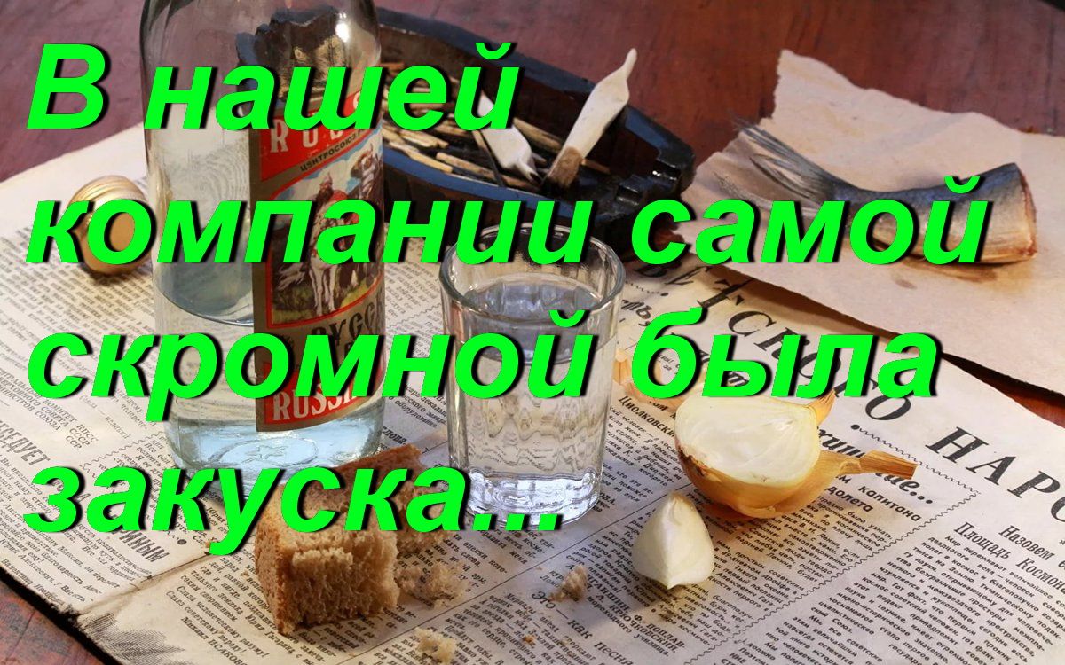 В нашей компании самой скромной была закуска...