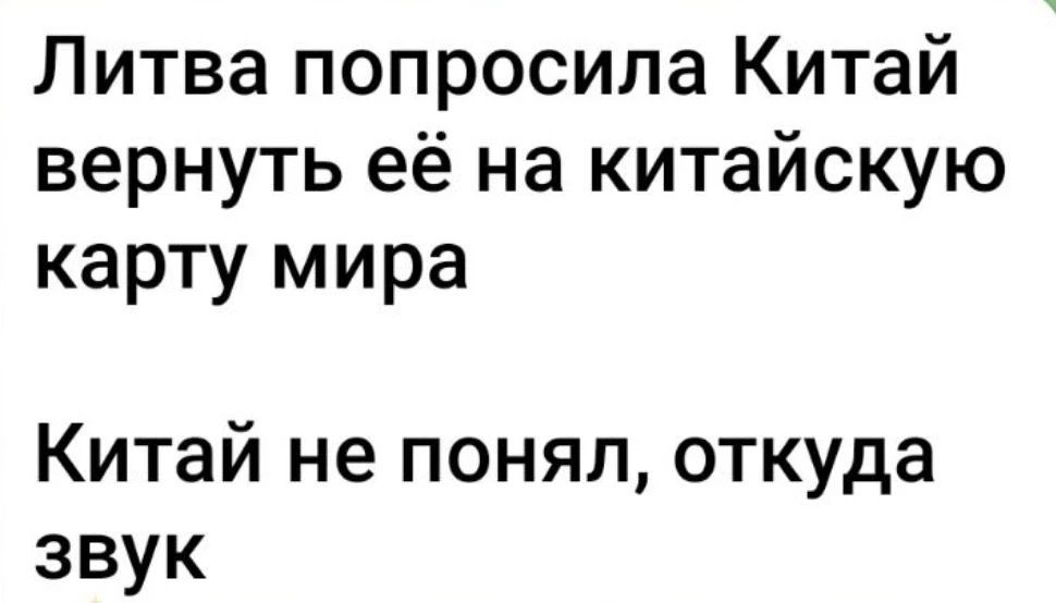 Литва попросила Китай вернуть её на китайскую карту мира Китай не понял, откуда звук