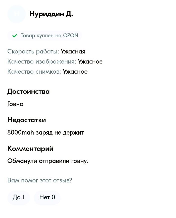 Нуриддин Д. Товар куплен на OZON Скорость работы: Ужасная Качество изображения: Ужасное Качество снимков: Ужасное Достоинства Говно Недостатки 8000mah заряд не держит Комментарий Обманули отправили говну. Вам помог этот отзыв? Да 1 Нет 0