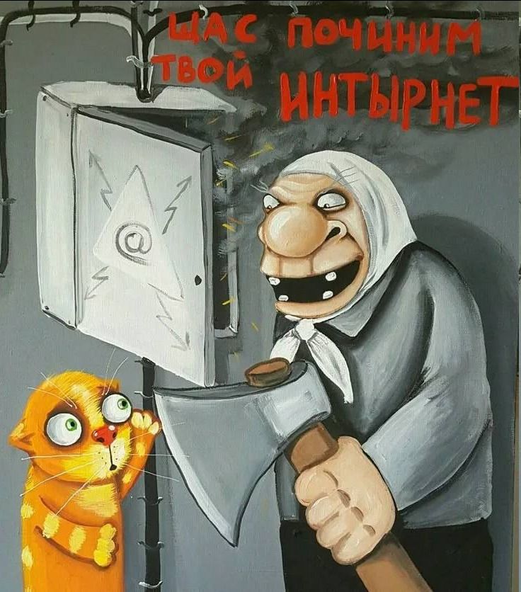 ЩАС ПОЧИНИМ ТВОЙ ИНТЫРНЕТ