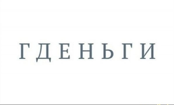 Г Д Е Н Ь Г И