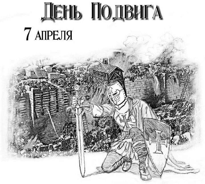 ДЕНЬ ПОДВИГА 7 АПРЕЛЯ