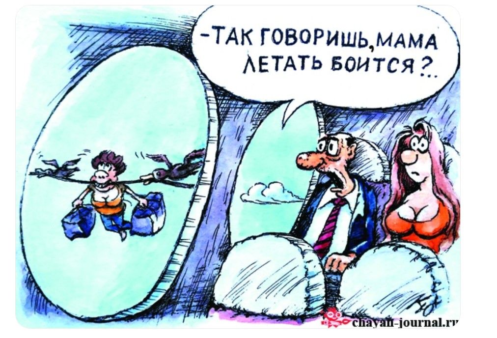 ТАК ГОВОРИШЬ, МАМА ЛЕТАТЬ БОИТСЯ?