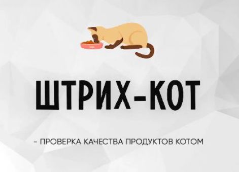 ШТРИХ-КОТ - ПРОВЕРКА КАЧЕСТВА ПРОДУКТОВ КОТОМ