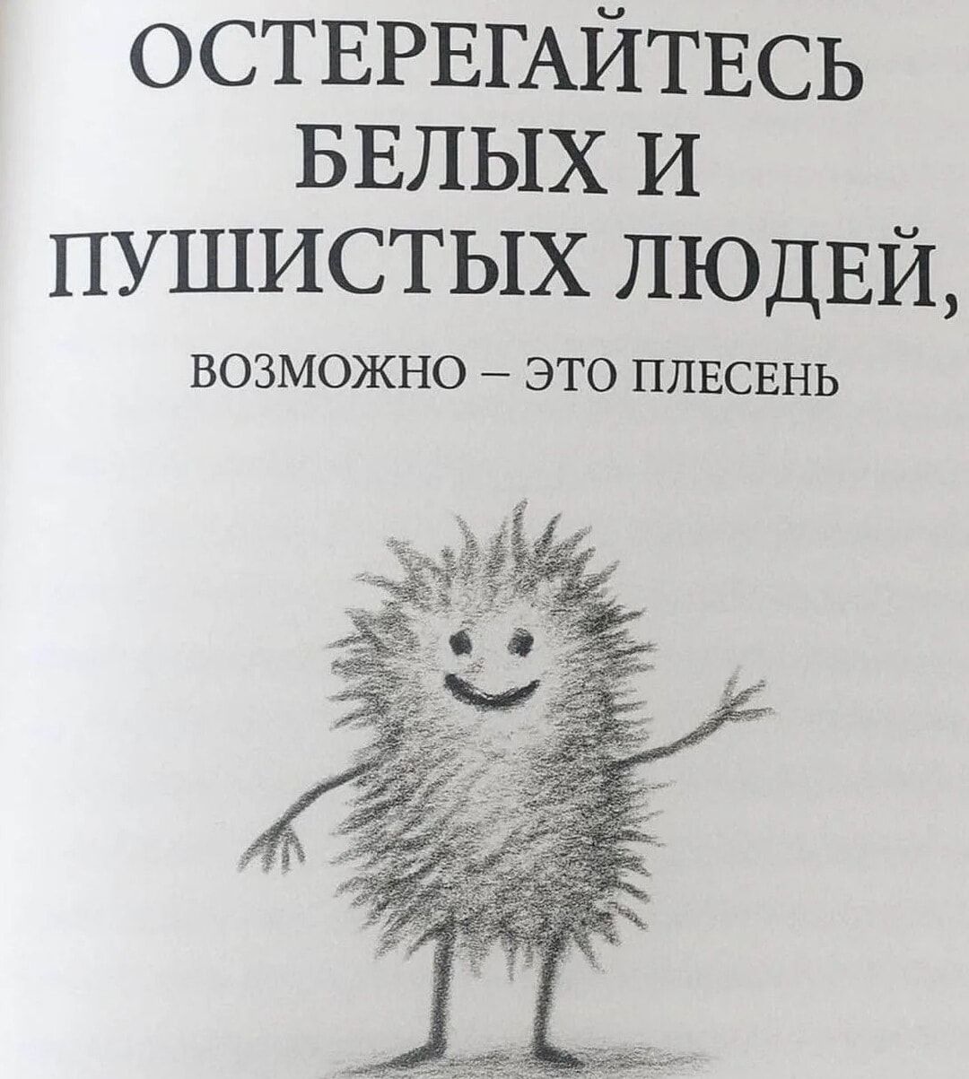 ОСТЕРЕГАЙТЕСЬ БЕЛЫХ И ПУШИСТЫХ ЛЮДЕЙ, ВОЗМОЖНО – ЭТО ПЛЕСЕНЬ