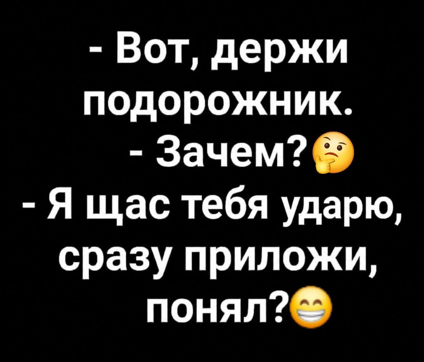 Вот, держи подорожник. Зачем? Я щас тебя ударю, сразу приложи, понял?