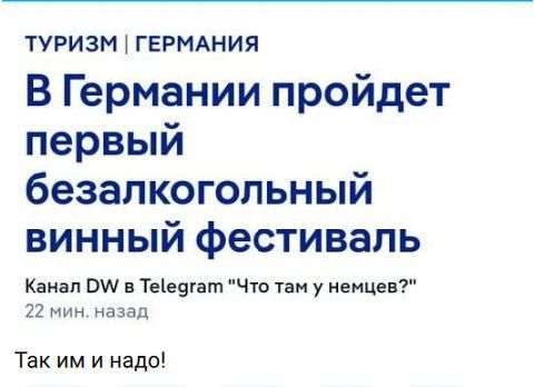 ТУРИЗМ | ГЕРМАНИЯ В Германии пройдет первый безалкогольный винный фестиваль Канал DW в Telegram 