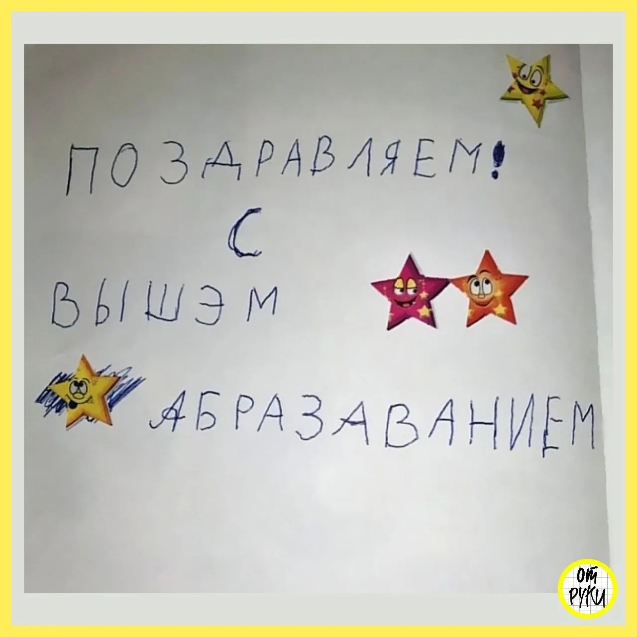 ПОЗДРАВЛЯЕМ! С ВЫШЭМ АБРАЗАВАНИЕМ