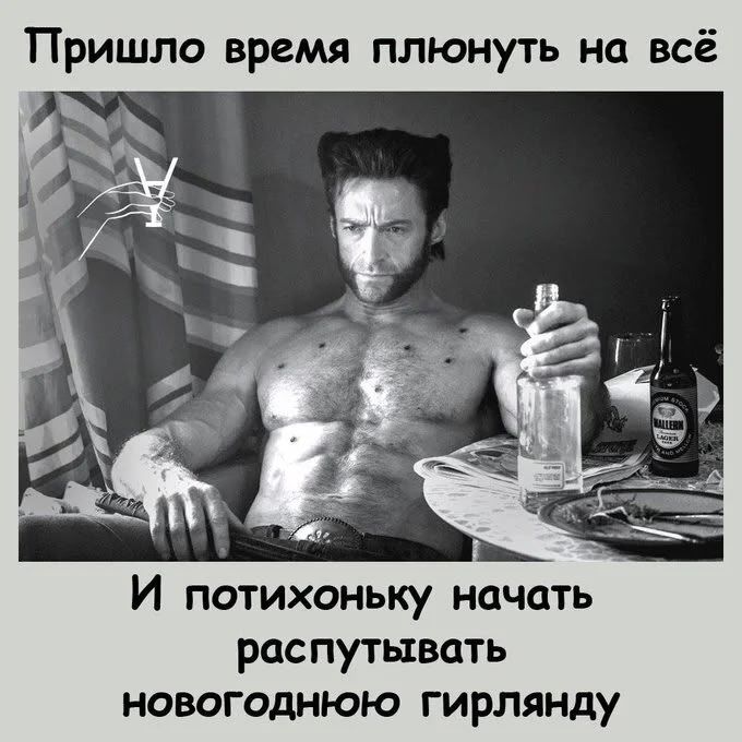 Пришло время плюнуть на всё. И потихоньку начать распутывать новогоднюю гирлянду.