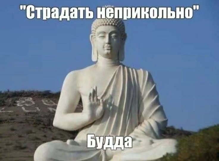Страдать неприкольно Будда