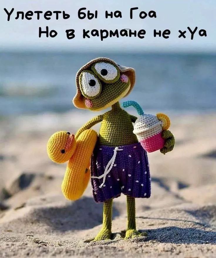 Улететь бы на Гоа Но в кармане не хУя