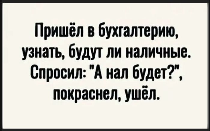 Пришёл в бухгалтерию, узнать, будут ли наличные. Спросил: 