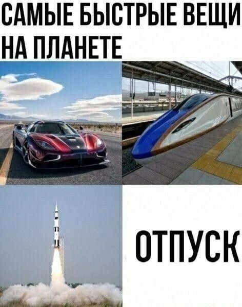 САМЫЕ БЫСТРЫЕ ВЕЩИ НА ПЛАНЕТЕ: суперкар, поезд, ракета, отпуск