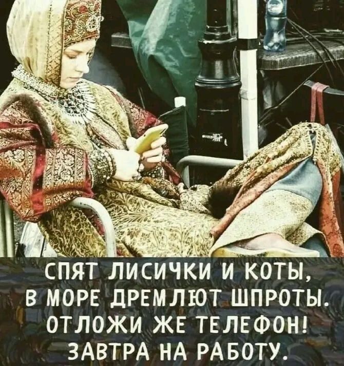 СПЯТ ЛИСИЧКИ И КОТЫ, В МОРЕ ДРЕМЛЮТ ШПРОТЫ. ОТЛОЖИ ЖЕ ТЕЛЕФОН! ЗАВТРА НА РАБОТУ.