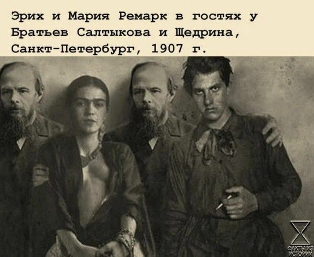 Эрих и Мария Ремарк в гостях у Братьев Салтыкова и Щедрина, Санкт-Петербург, 1907 г.