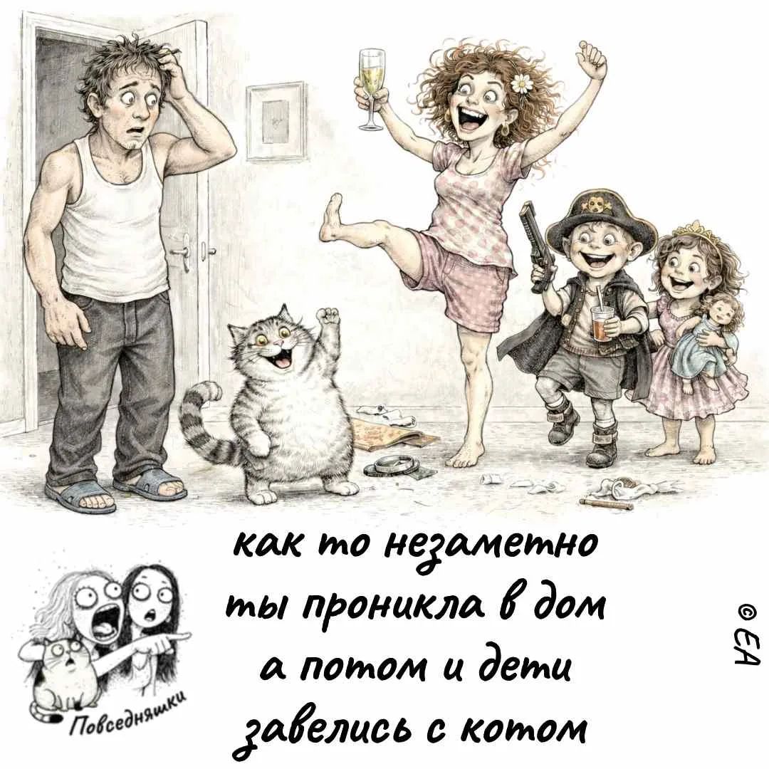 как то незаметно ты проникла в дом а потом и дети завелись с котом Повседневняшки