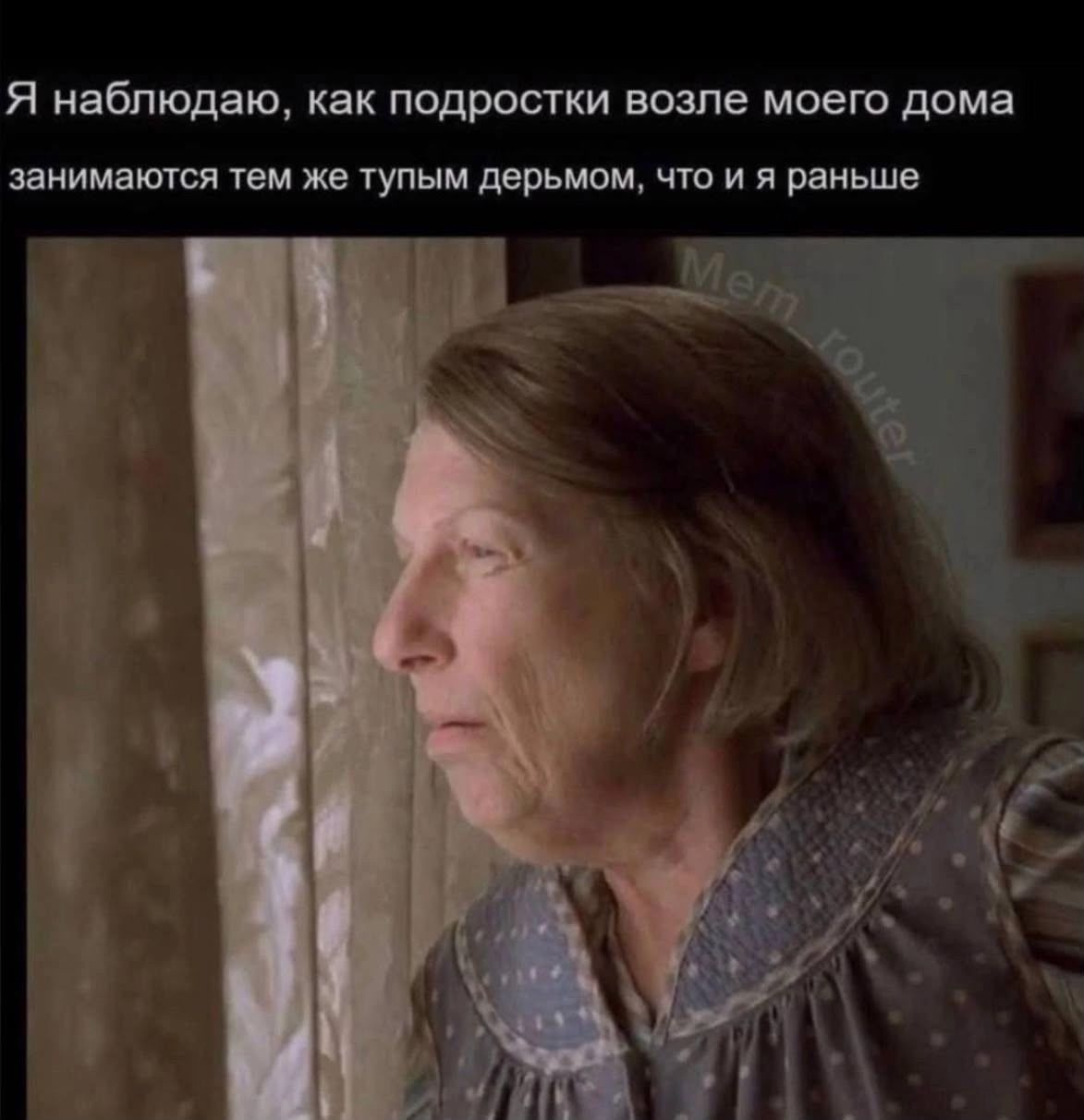 Я наблюдаю, как подростки возле моего дома занимаются тем же тупым дерьмом, что и я раньше