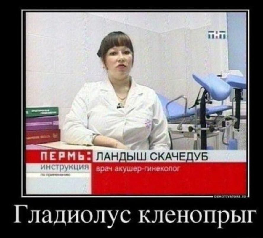 ПЕРМЬ: ЛАНДЫШ СКАЧЕДУБ врач акушер-гинеколог ИНСТРУКЦИЯ по применению Гладиолус кленопрыг