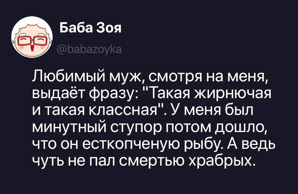 Баба Зоя @babazoyka Любимый муж, смотря на меня, выдаёт фразу: 