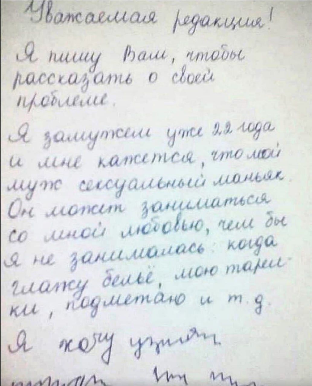 Уважаемая редакция! Я пишу Вам, чтобы рассказать о своей проблеме. Я замужем уже 22 года и мне кажется, что мой муж сексуальный маньяк. Он может заниматься со мной любовью, чем бы я не занималась: когда глажу белье, мою тарелки, подметаю и т. д. Я хочу уйти