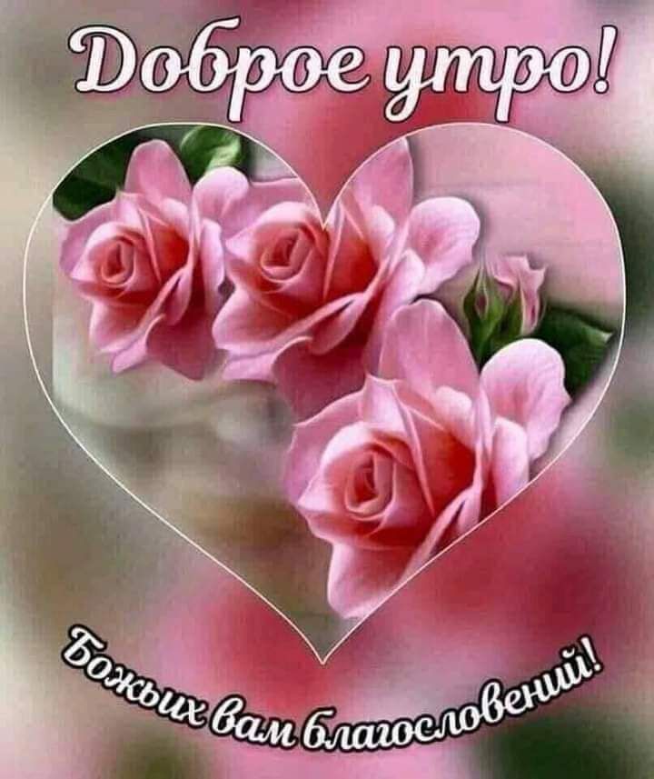 Доброе утро! Божьих вам благословений!