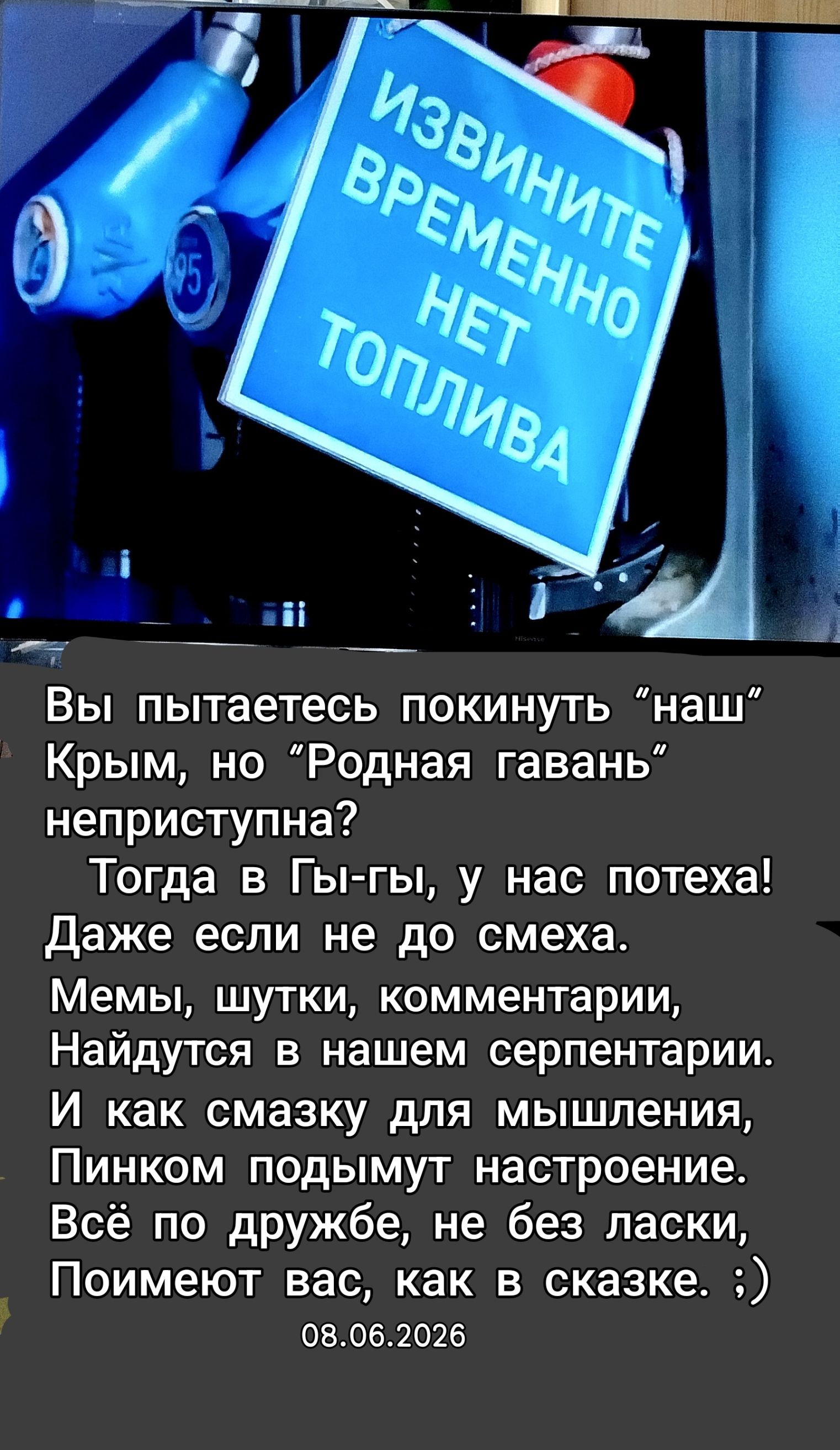 ИЗВИНИТЕ ВРЕМЕННО НЕТ ТОПЛИВА Вы пытаетесь покинуть 