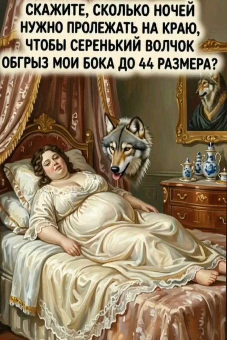 Скажите, сколько ночей нужно пролежать на краю, чтобы серенький волчок обгрыз мои бока до 44 размера?