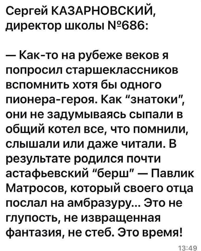 Сергей КАЗАРНОВСКИЙ, директор школы №686:
— Как-то на рубеже веков я попросил старшеклассников вспомнить хотя бы одного пионера-героя. Как 