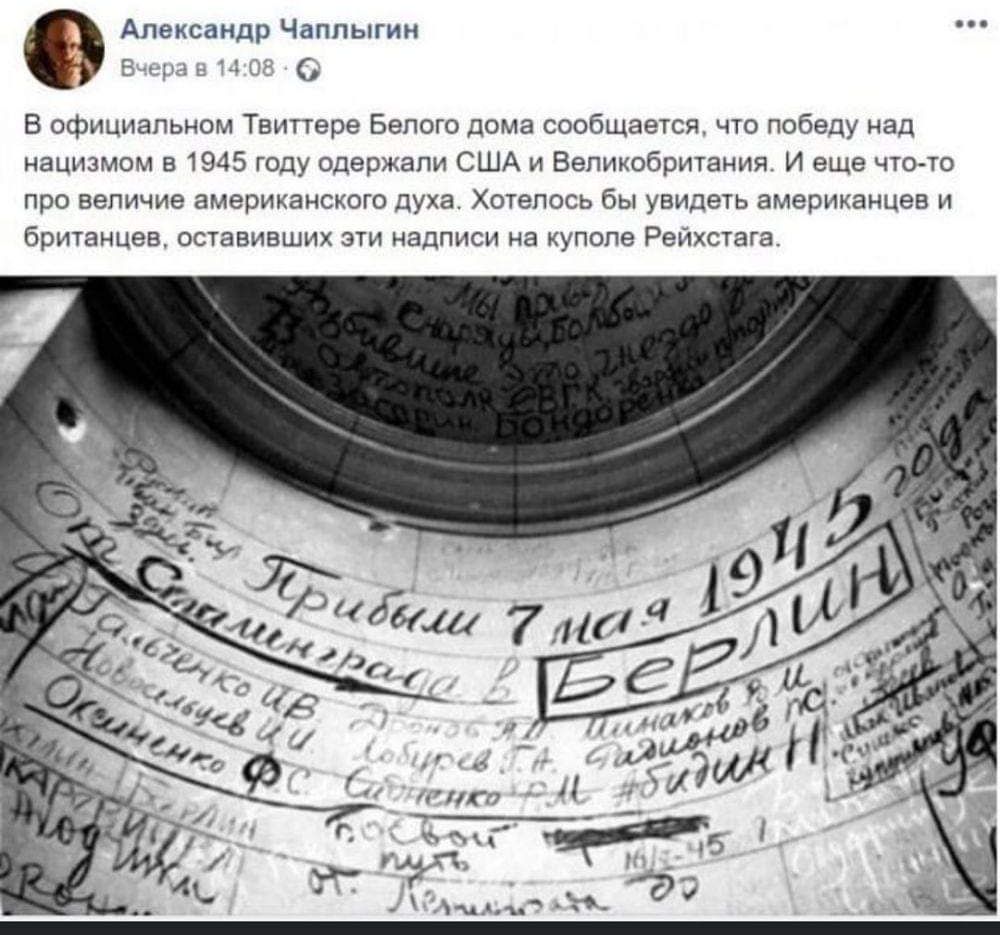 Александр Чаплыгин Вчера в 14:08 В официальном Твиттере Белого дома сообщается, что победу над нацизмом в 1945 году одержали США и Великобритания. И еще что-то про величие американского духа. Хотелось бы увидеть американцев и британцев, оставивших эти надписи на куполе Рейхстага. Мы пришли. Счастья, боли. Разбив. Отомстили. ВБГК. Донбасс. Прибыли