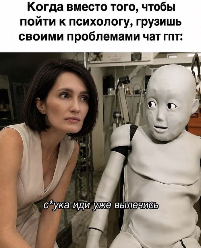 Когда вместо того, чтобы пойти к психологу, грузишь своими проблемами чат гпт: с*ука иди уже вылечись