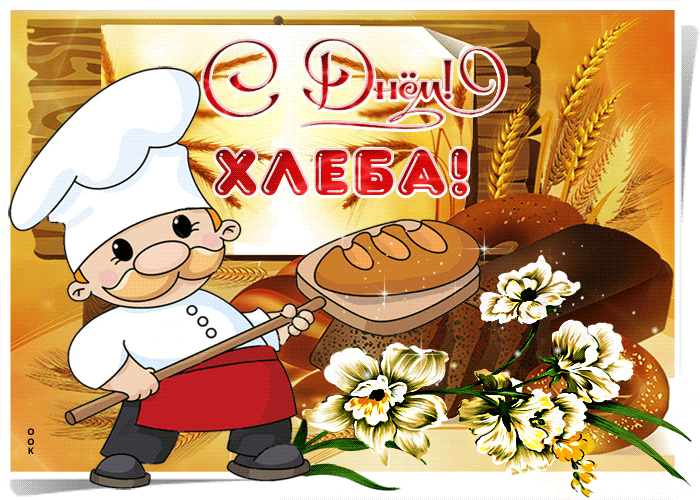 С Днём Хлеба!