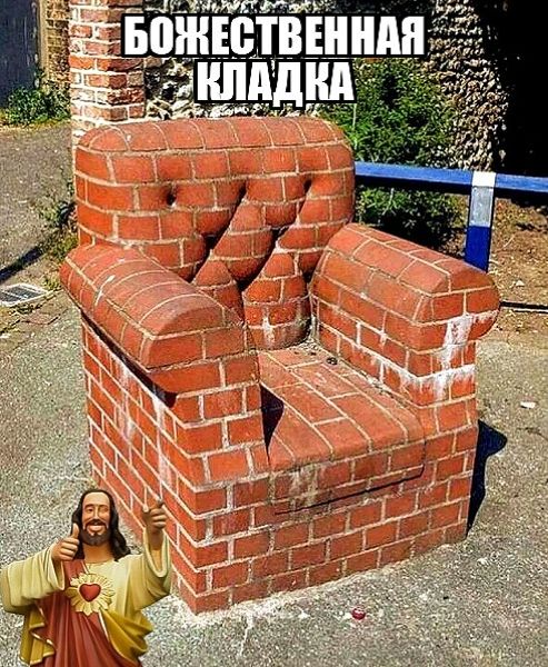 БОЖЕСТВЕННАЯ КЛАДКА