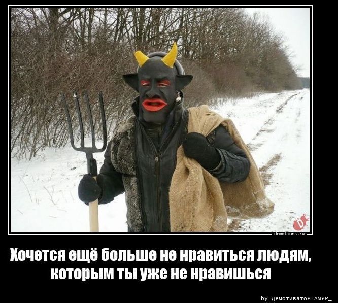 Хочется ещё больше не нравиться людям, которым ты уже не нравишься