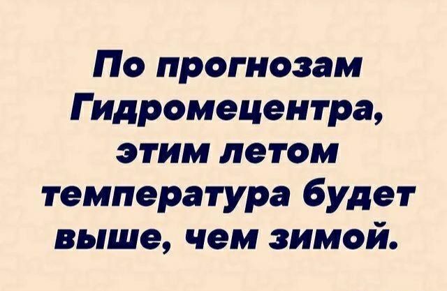 По прогнозам Гидрометцентра, этим летом температура будет выше, чем зимой.