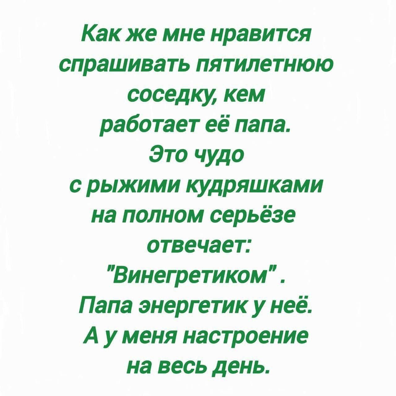 Как же мне нравится спрашивать пятилетнюю соседку, кем работает её папа. Это чудо с рыжими кудряшками на полном серьёзе отвечает: 