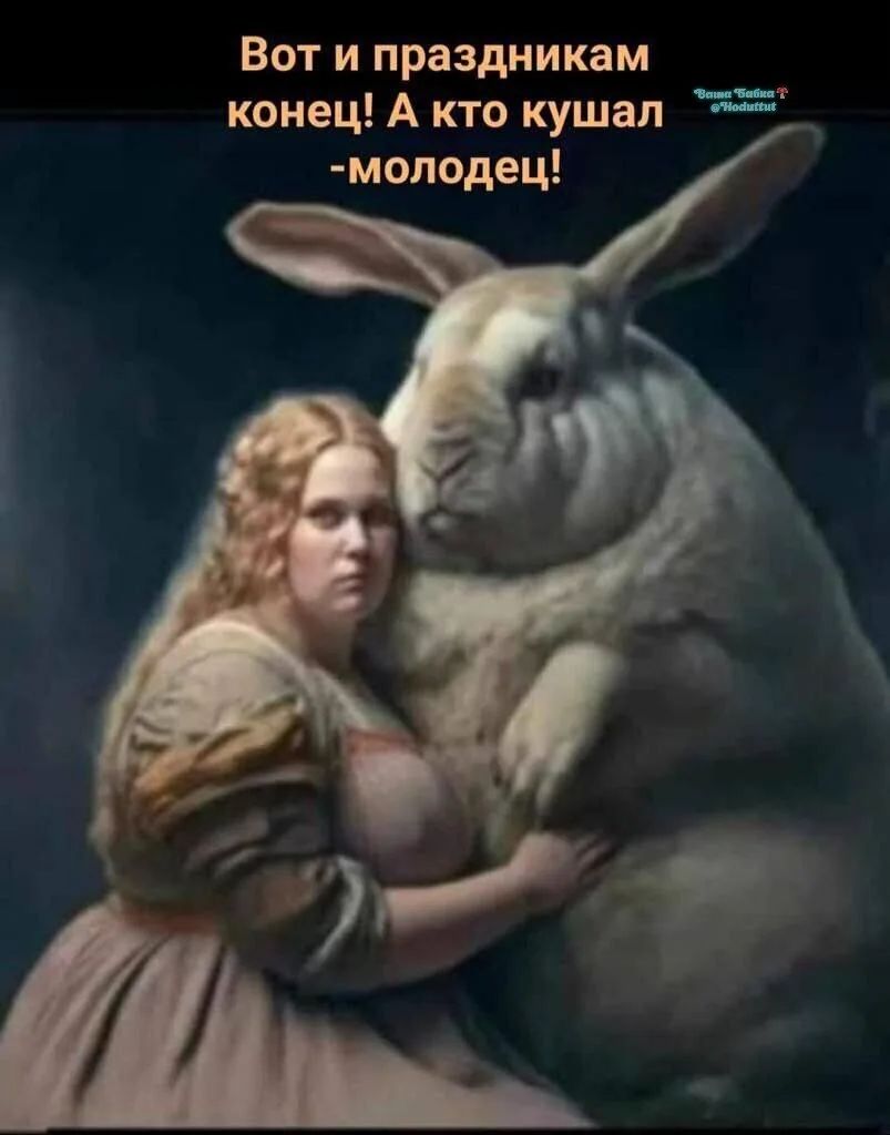Вот и праздникам конец! А кто кушал - молодец! Ваша Бабка @Hoduttut