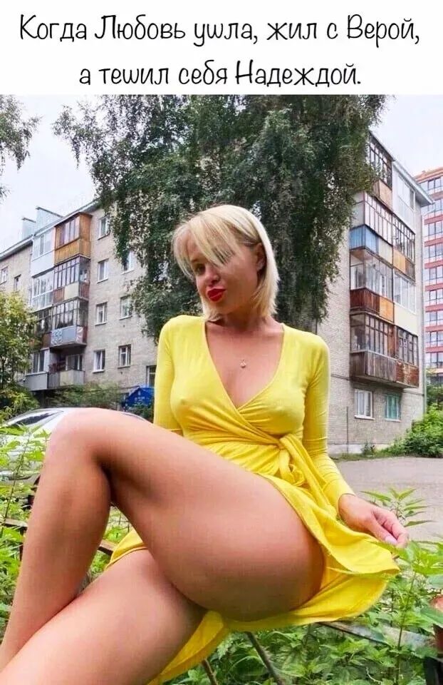 Когда Любовь ушла, жил с Верой, а тешил себя Надеждой.