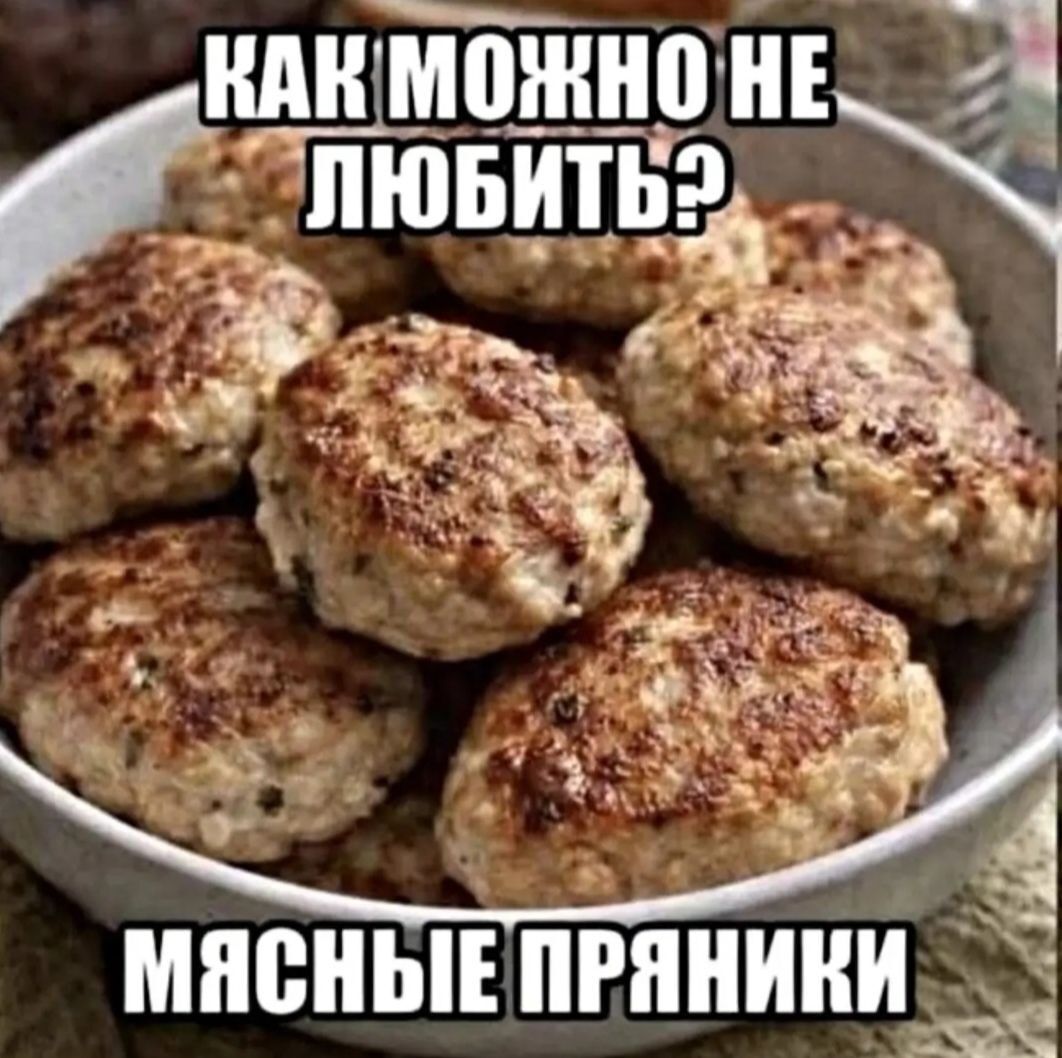 Как можно не любить? Мясные пряники