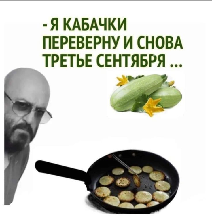 - Я КАБАЧКИ ПЕРЕВЕРНУ И СНОВА ТРЕТЬЕ СЕНТЯБРЯ ...
